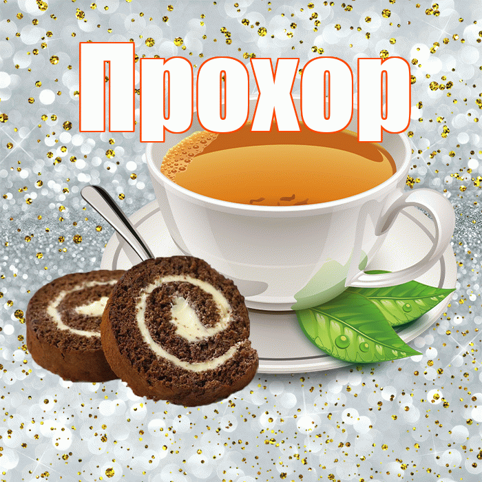 Прохор! С добрым утром! Красивая открытка Прохору!