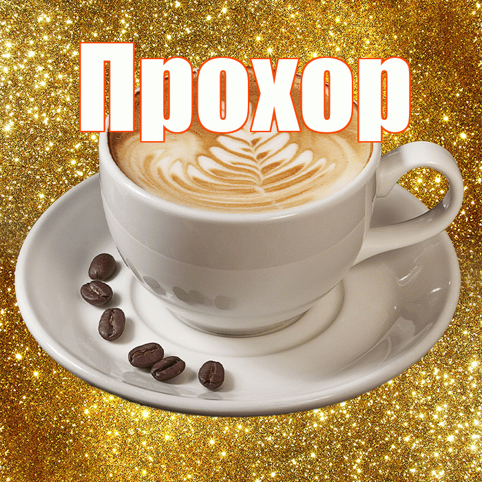 Прохор! С добрым утром! Красивая открытка Прохору!