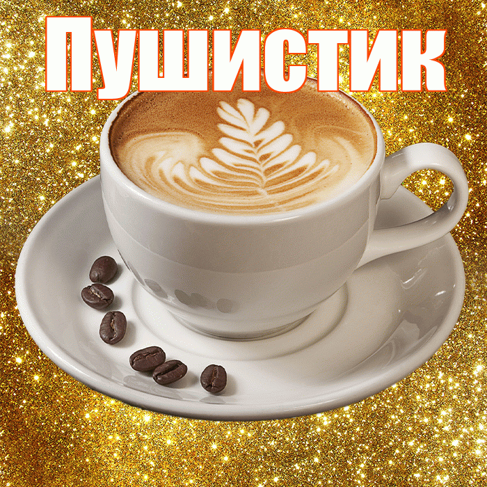 Пушистик! С добрым утром! Красивая открытка Пушистику!