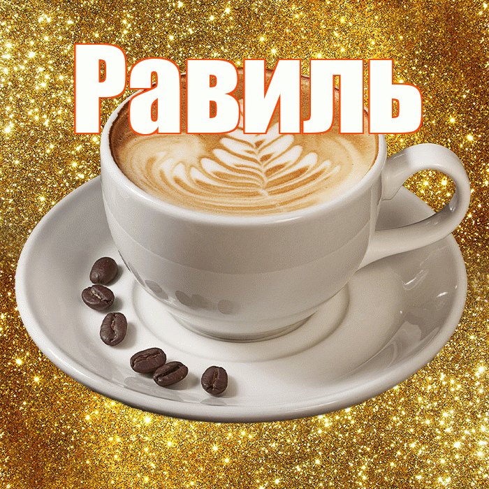 Равиль! С добрым утром! Красивая открытка Равилю!