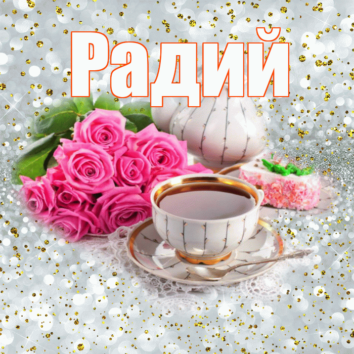 Радий! С добрым утром! Красивая открытка Радию!