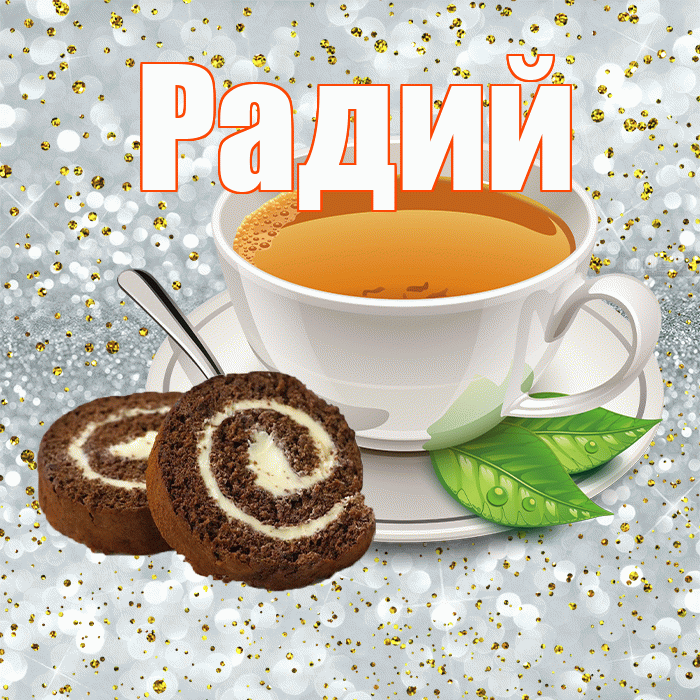 Радий! С добрым утром! Красивая открытка Радию!