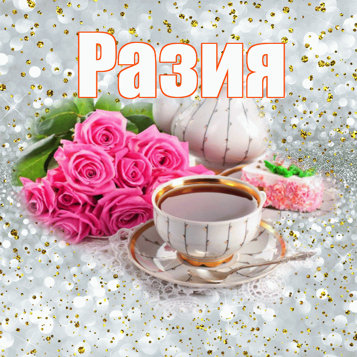 Разия! С добрым утром! Красивая открытка Разии!