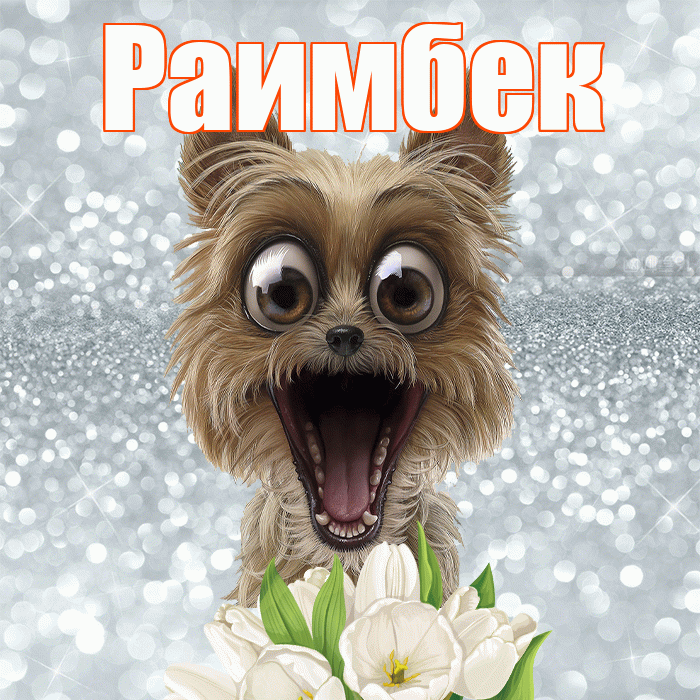 Раимбек! С добрым утром! Красивая открытка Раимбеку!