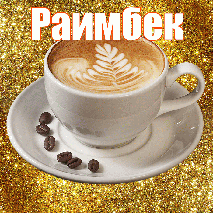 Раимбек! С добрым утром! Красивая открытка Раимбеку!