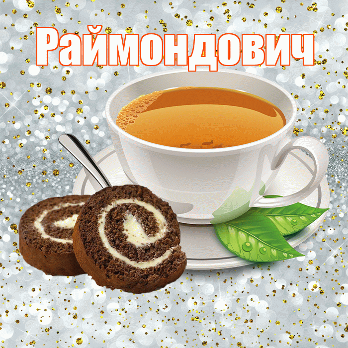 Раймондович! С добрым утром! Красивая открытка Раймондовичу!