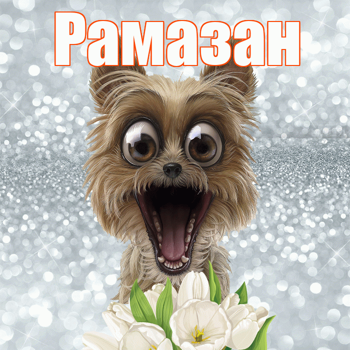 Рамазан! С добрым утром! Красивая открытка Рамазану!