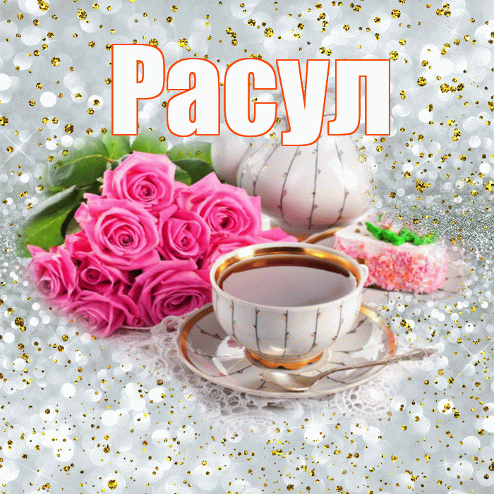 Расул! С добрым утром! Красивая открытка Расулу!