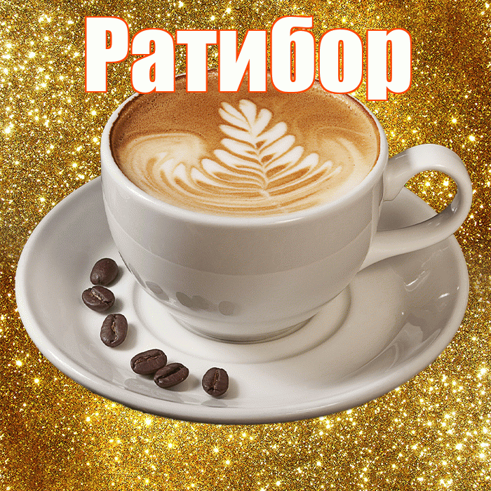 Ратибор! С добрым утром! Красивая открытка Ратибору!