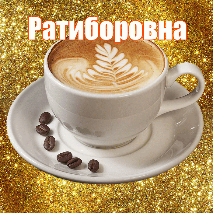 Ратиборовна! С добрым утром! Красивая открытка Ратиборовне!