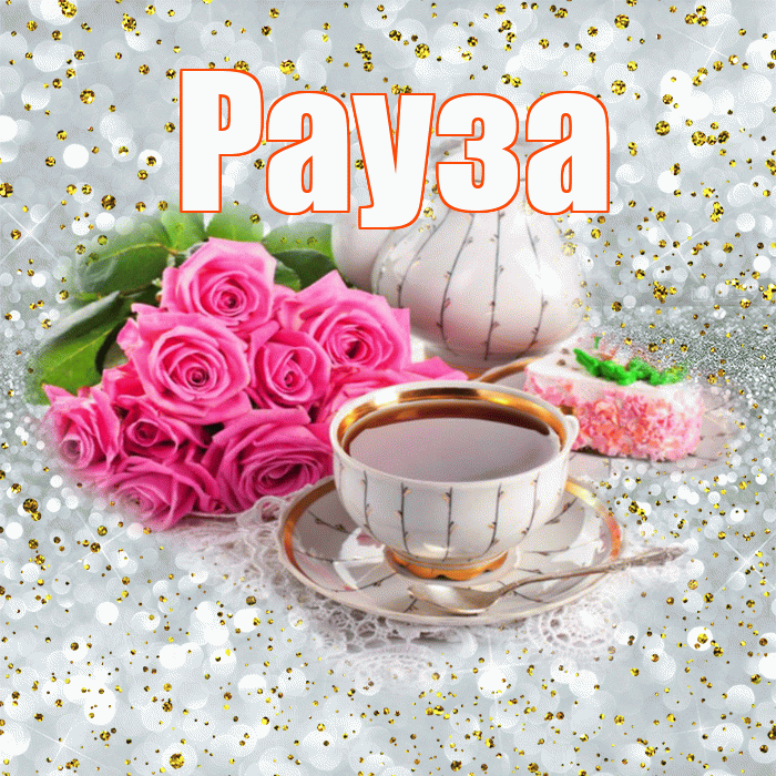 Рауза! С добрым утром! Красивая открытка Раузе!