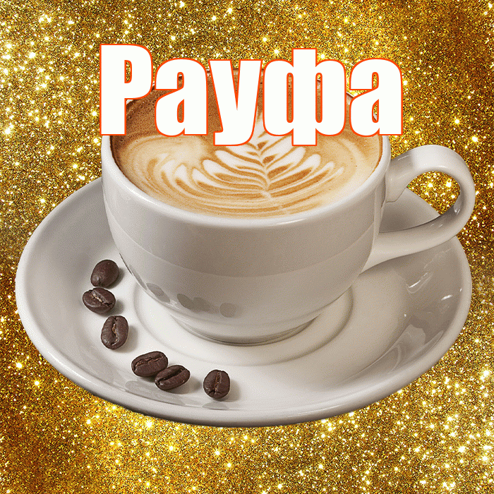Рауфа! С добрым утром! Красивая открытка Рауфе!