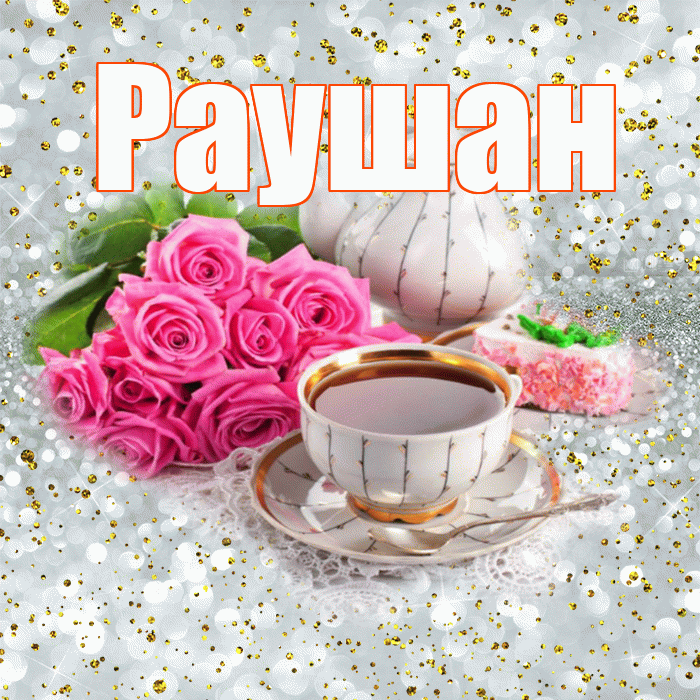 Раушан! С добрым утром! Красивая открытка Раушан!