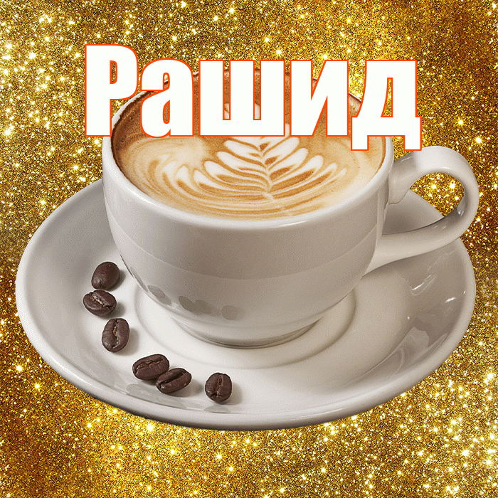 Рашид! С добрым утром! Красивая открытка Рашиду!