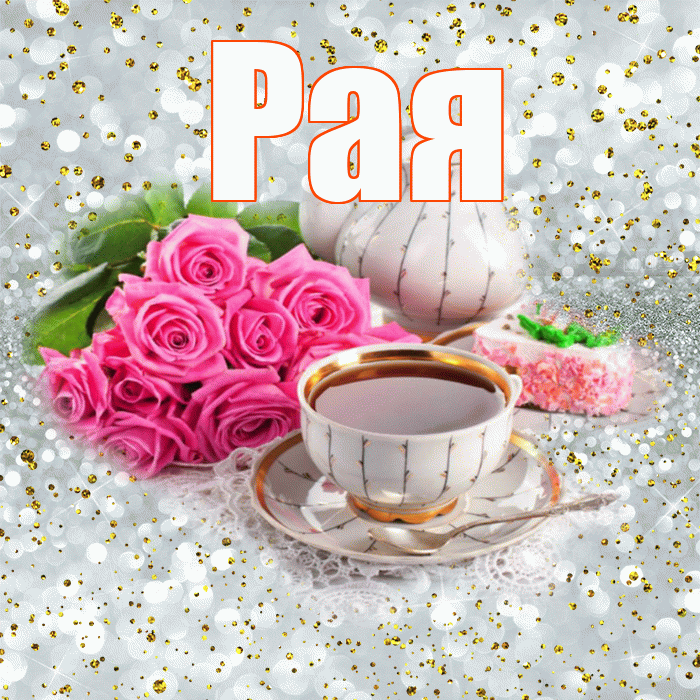 Рая! С добрым утром! Красивая открытка Раю!