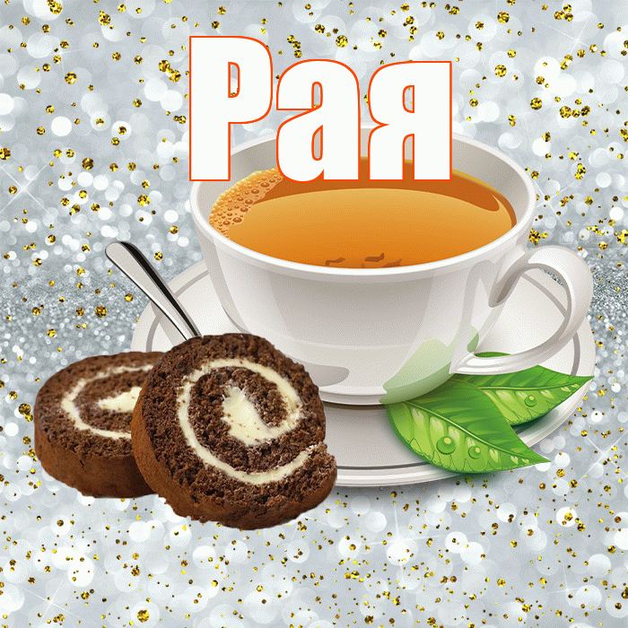 Рая! С добрым утром! Красивая открытка Раю!
