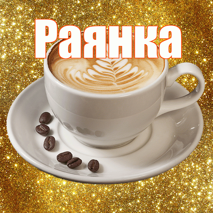 Раянка! С добрым утром! Красивая открытка !