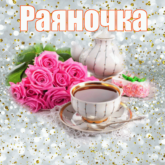 Раяночка! С добрым утром! Красивая открытка !