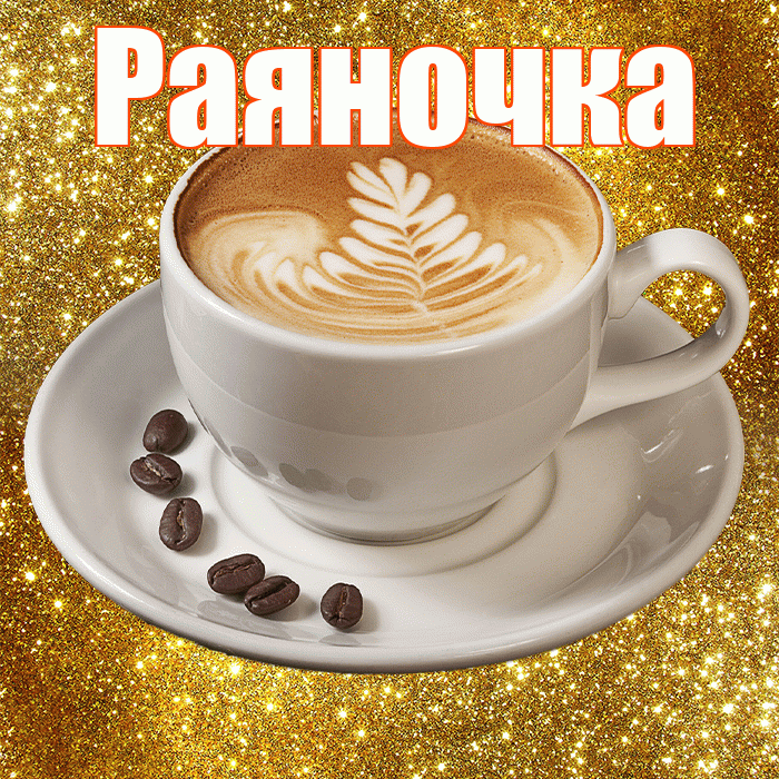 Раяночка! С добрым утром! Красивая открытка !