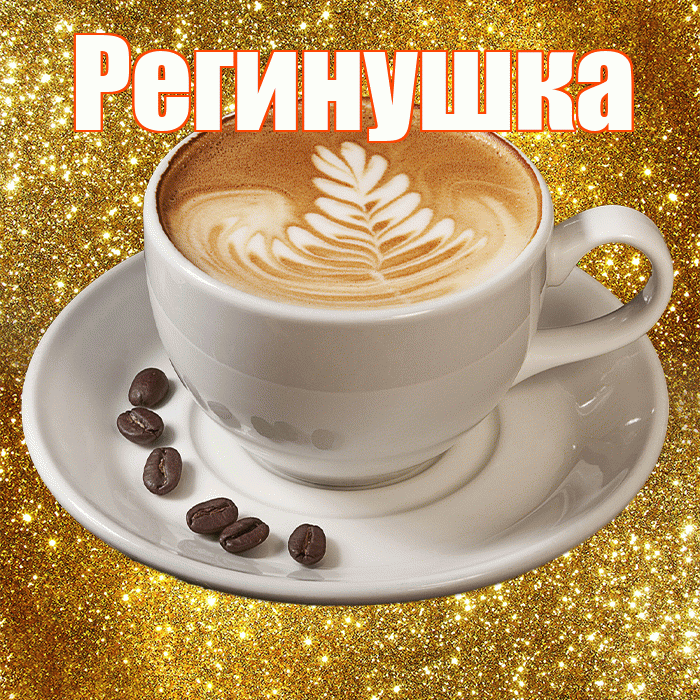 Регинушка! С добрым утром! Красивая открытка !