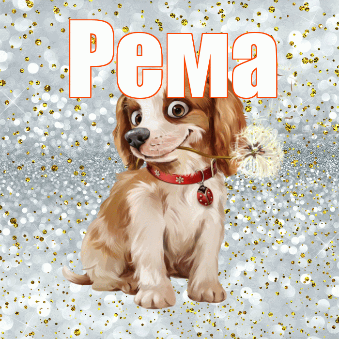 Рема! С добрым утром! Красивая открытка Ремовне!