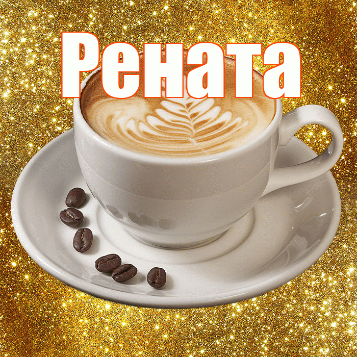 Рената! С добрым утром! Красивая открытка Ренатовне!