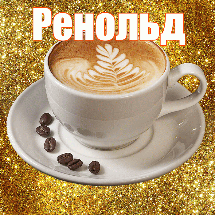 Ренольд! С добрым утром! Красивая открытка Ренольду!