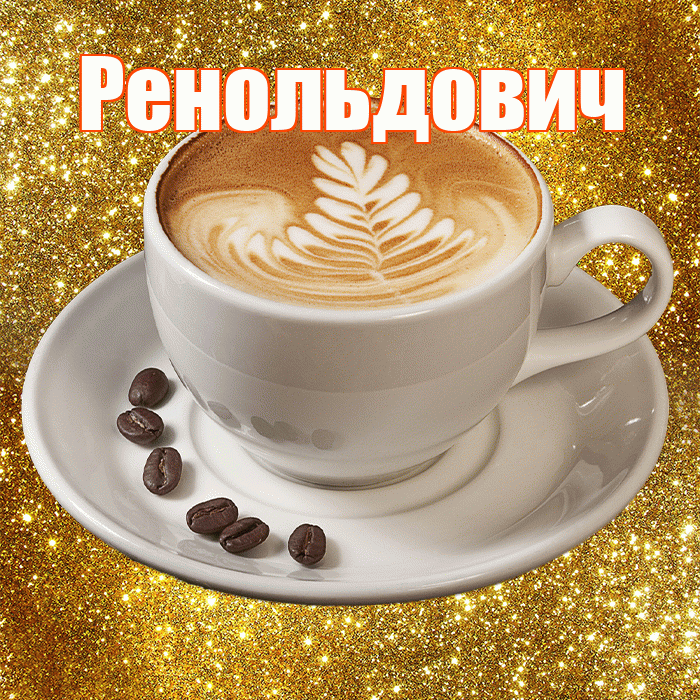 Ренольдович! С добрым утром! Красивая открытка Ренольдовичу!