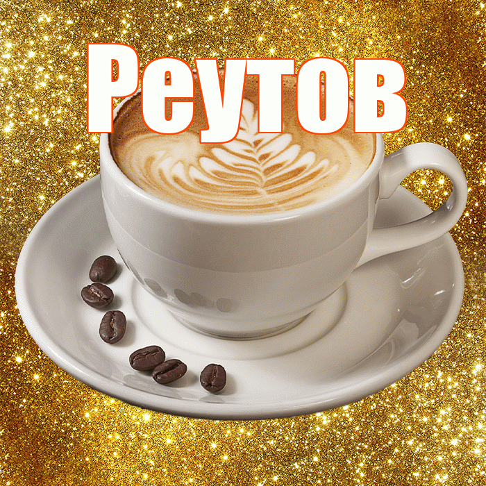 Реутов! С добрым утром! Красивая открытка Реутову!