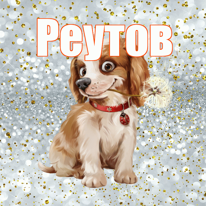 Реутов! С добрым утром! Красивая открытка Реутову!