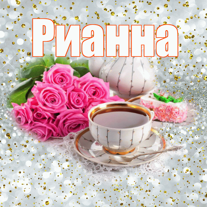 Рианна! С добрым утром! Красивая открытка Рианне!