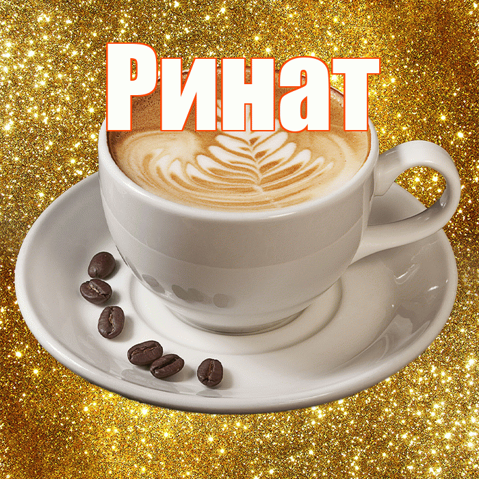 Ринат! С добрым утром! Красивая открытка Ринату!