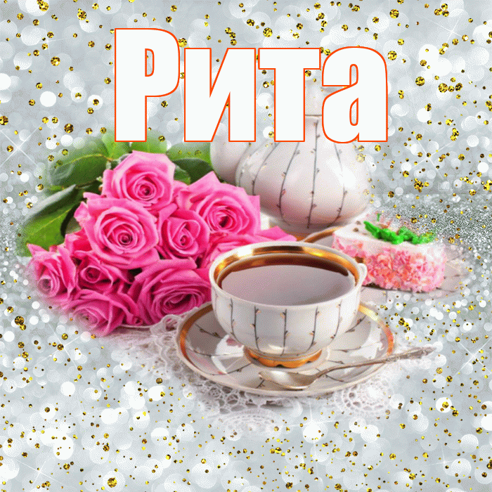 Рита! С добрым утром! Красивая открытка Рите!