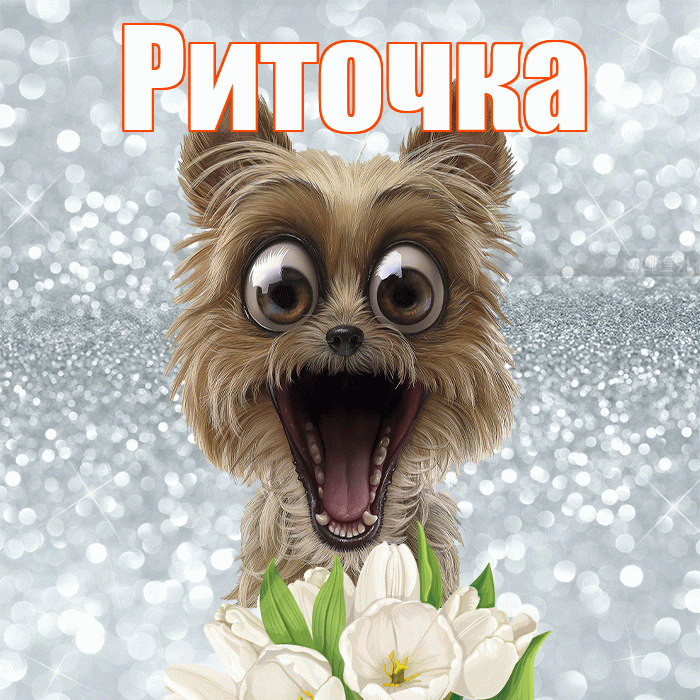 Риточка! С добрым утром! Красивая открытка !