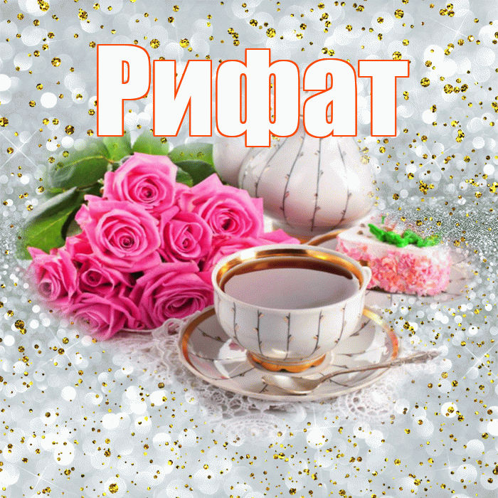 Рифат! С добрым утром! Красивая открытка Рифату!