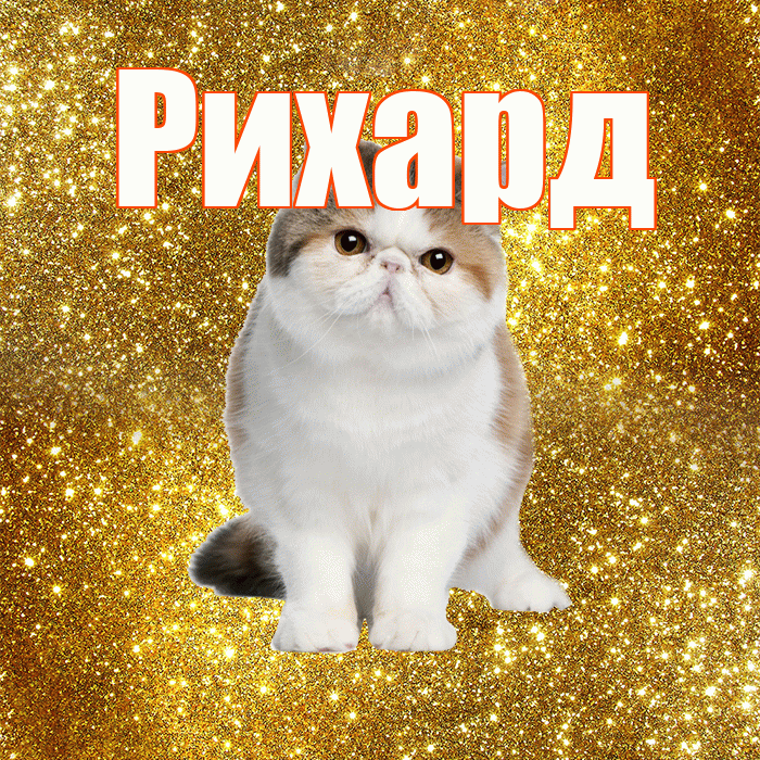 Рихард! С добрым утром! Красивая открытка Рихарду!