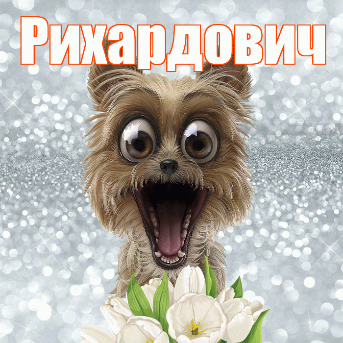 Рихардович! С добрым утром! Красивая открытка Рихардовичу!