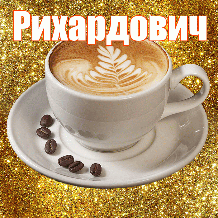 Рихардович! С добрым утром! Красивая открытка Рихардовичу!