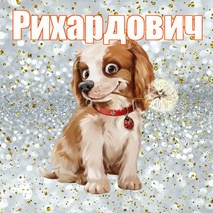 Рихардович! С добрым утром! Красивая открытка Рихардовичу!
