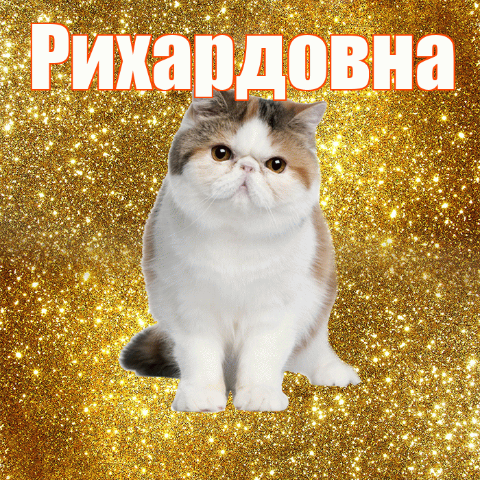 Рихардовна! С добрым утром! Красивая открытка Рихардовне!