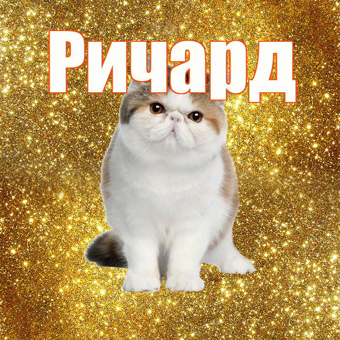 Ричард! С добрым утром! Красивая открытка Ричарду!