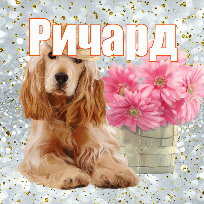 Ричард! С добрым утром! Красивая открытка Ричарду!
