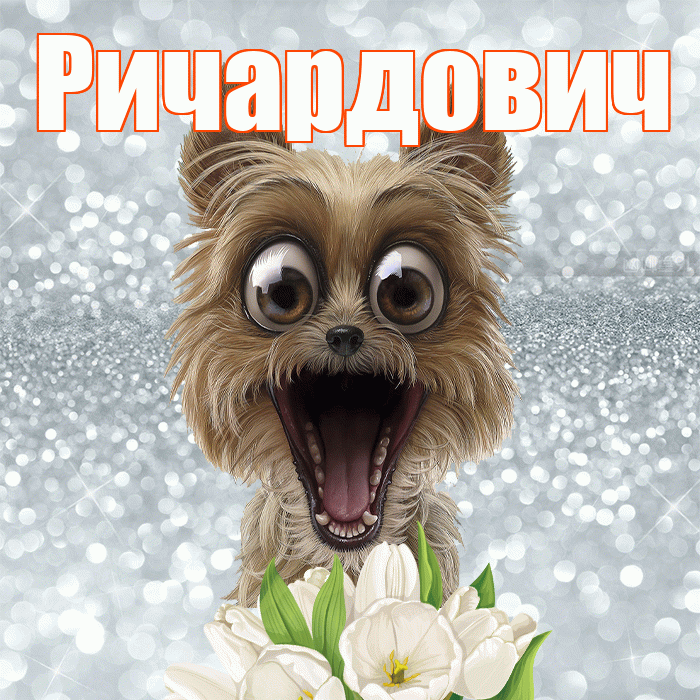 Ричардович! С добрым утром! Красивая открытка Ричардовичу!