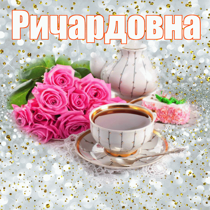 Ричардовна! С добрым утром! Красивая открытка Ричардовне!