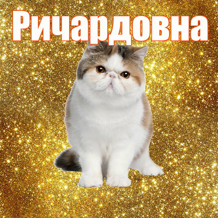Ричардовна! С добрым утром! Красивая открытка Ричардовне!