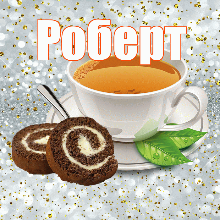 Роберт! С добрым утром! Красивая открытка Роберту!