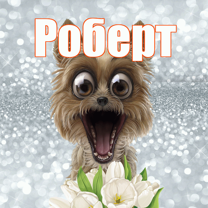 Роберт! С добрым утром! Красивая открытка Роберту!