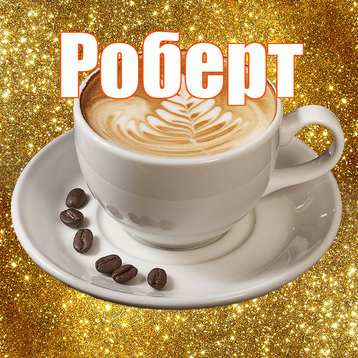Роберт! С добрым утром! Красивая открытка Роберту!