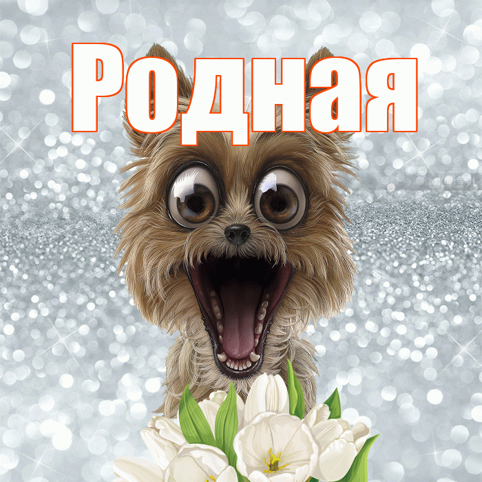 Родная! С добрым утром! Красивая открытка Родной!