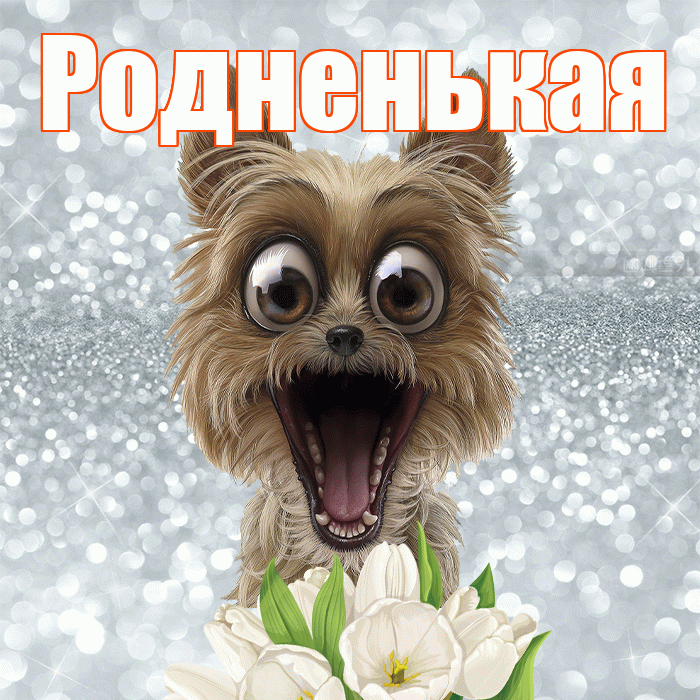 Родненькая! С добрым утром! Красивая открытка !